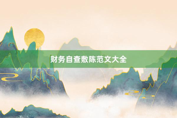 财务自查敷陈范文大全