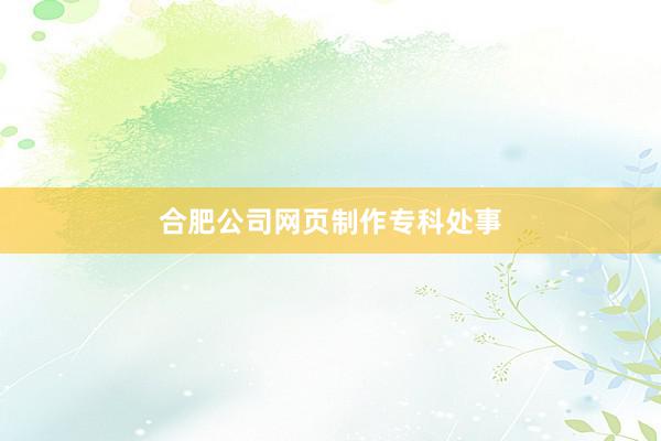 合肥公司网页制作专科处事