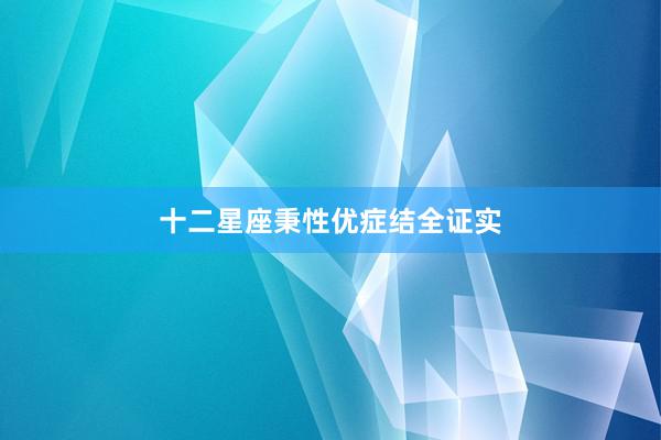 十二星座秉性优症结全证实