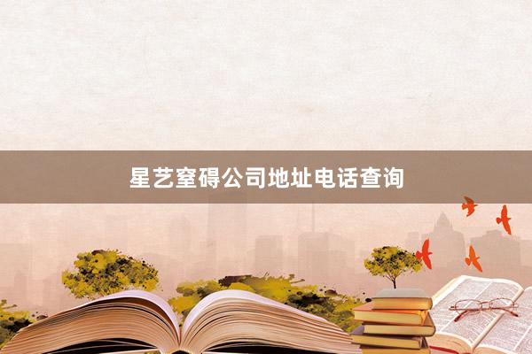 星艺窒碍公司地址电话查询