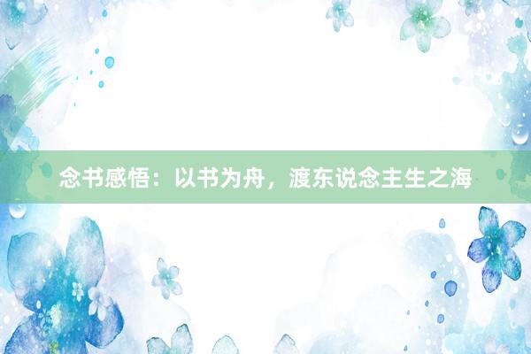 念书感悟：以书为舟，渡东说念主生之海