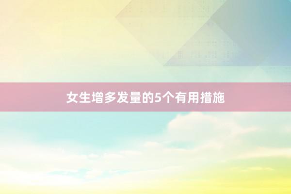 女生增多发量的5个有用措施